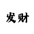 幸运一分快3技巧准确率